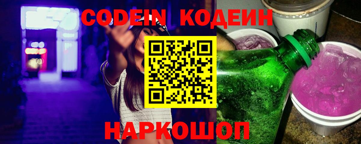 Codein напиток Lean (лин)  Вход с VPN  Кодеин Purple Drank  Самара 
